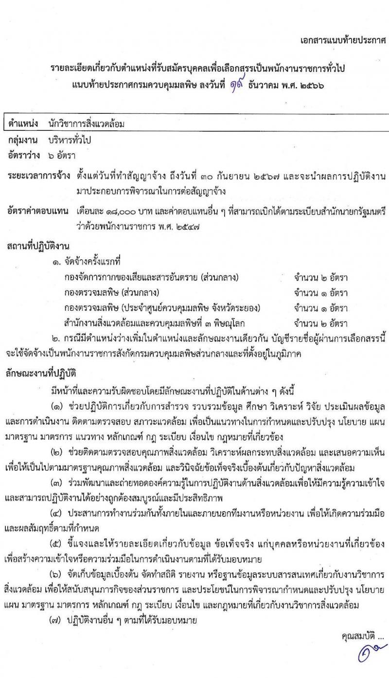 กรมควบคุมมลพิษ รับสมัครบุคคลเพื่อเลือกสรรเป็นพนักงานราชการ จำนวน 6 ตำแหน่ง ครั้งแรก 22 อัตรา (วุฒิ ปวส.หรือเทียเท่า ป.ตรี) รับสมัครสอบทางอินเทอร์เน็ต ตั้งแต่วันที่ 28 ธ.ค. 2566 - 12 ม.ค. 2567 หน้าที่ 6
