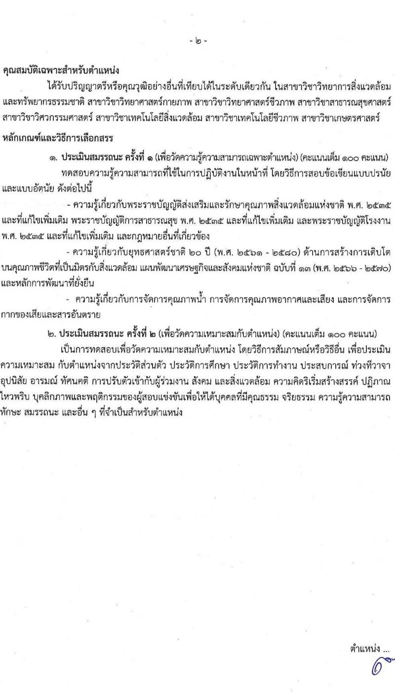 กรมควบคุมมลพิษ รับสมัครบุคคลเพื่อเลือกสรรเป็นพนักงานราชการ จำนวน 6 ตำแหน่ง ครั้งแรก 22 อัตรา (วุฒิ ปวส.หรือเทียเท่า ป.ตรี) รับสมัครสอบทางอินเทอร์เน็ต ตั้งแต่วันที่ 28 ธ.ค. 2566 - 12 ม.ค. 2567 หน้าที่ 7