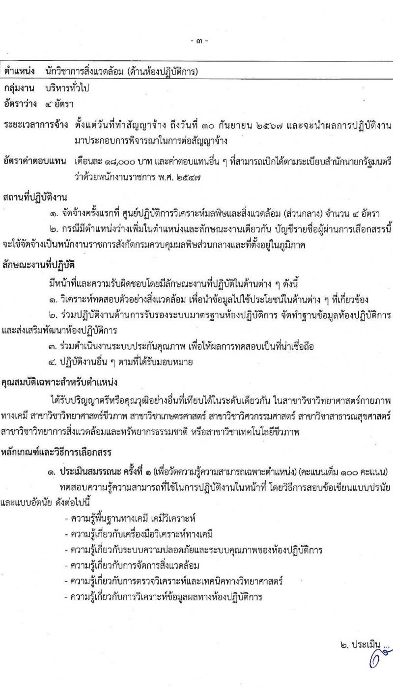 กรมควบคุมมลพิษ รับสมัครบุคคลเพื่อเลือกสรรเป็นพนักงานราชการ จำนวน 6 ตำแหน่ง ครั้งแรก 22 อัตรา (วุฒิ ปวส.หรือเทียเท่า ป.ตรี) รับสมัครสอบทางอินเทอร์เน็ต ตั้งแต่วันที่ 28 ธ.ค. 2566 - 12 ม.ค. 2567 หน้าที่ 8