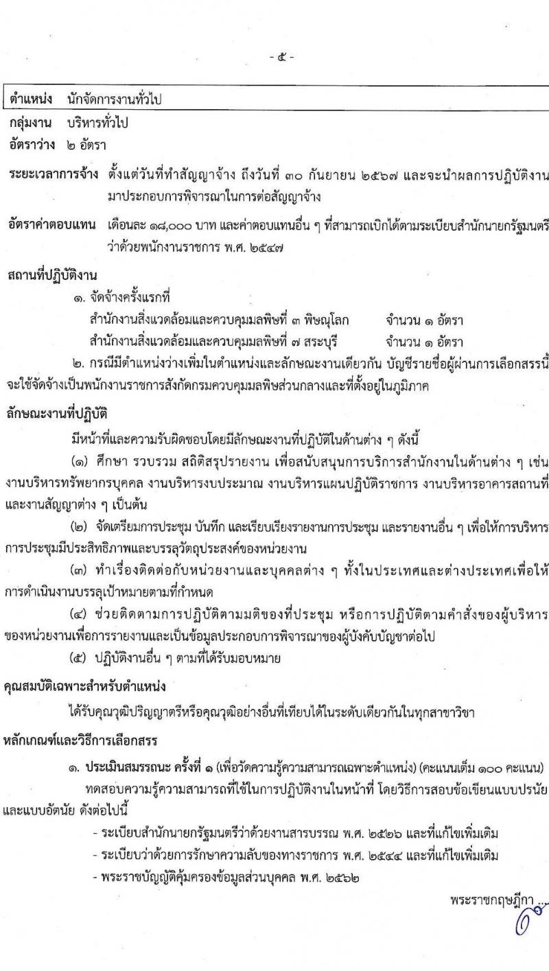 กรมควบคุมมลพิษ รับสมัครบุคคลเพื่อเลือกสรรเป็นพนักงานราชการ จำนวน 6 ตำแหน่ง ครั้งแรก 22 อัตรา (วุฒิ ปวส.หรือเทียเท่า ป.ตรี) รับสมัครสอบทางอินเทอร์เน็ต ตั้งแต่วันที่ 28 ธ.ค. 2566 - 12 ม.ค. 2567 หน้าที่ 10