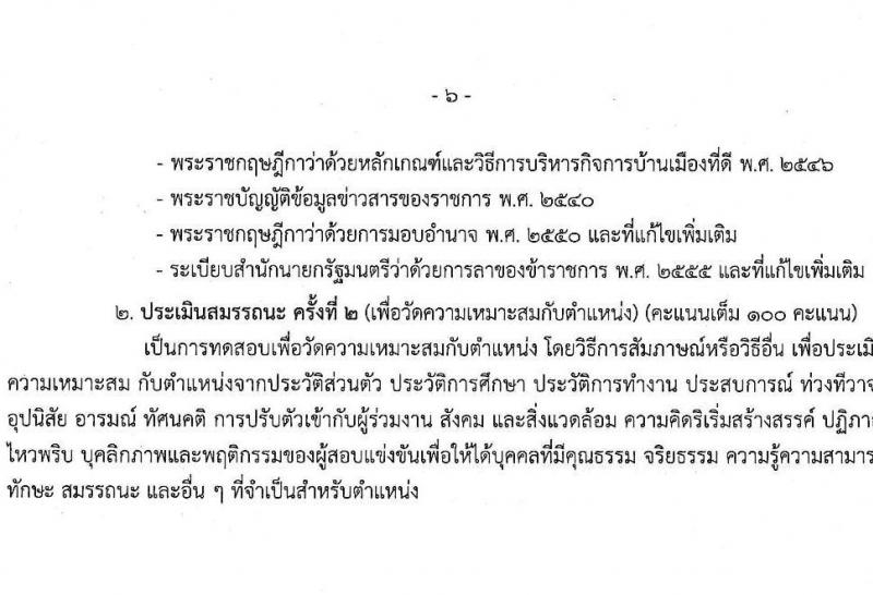 กรมควบคุมมลพิษ รับสมัครบุคคลเพื่อเลือกสรรเป็นพนักงานราชการ จำนวน 6 ตำแหน่ง ครั้งแรก 22 อัตรา (วุฒิ ปวส.หรือเทียเท่า ป.ตรี) รับสมัครสอบทางอินเทอร์เน็ต ตั้งแต่วันที่ 28 ธ.ค. 2566 - 12 ม.ค. 2567 หน้าที่ 11