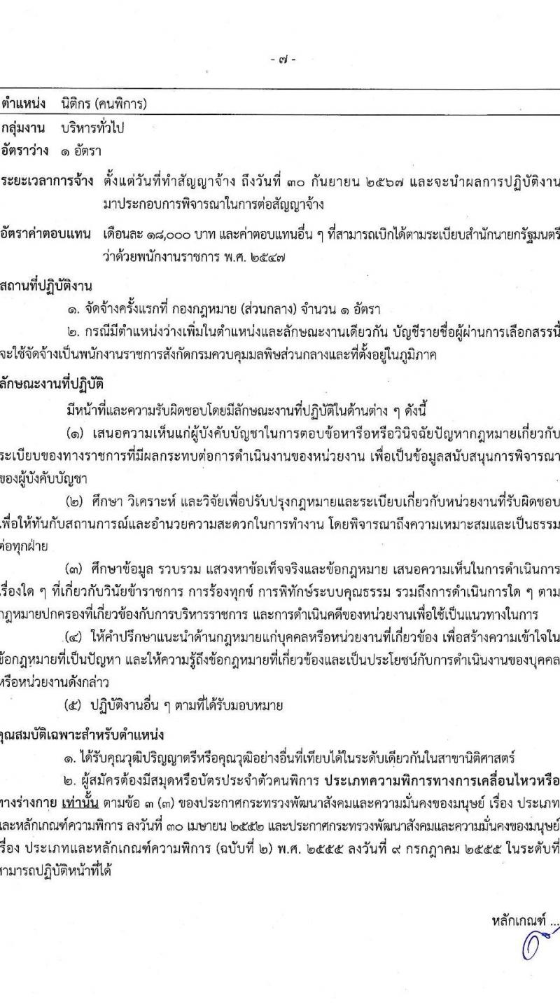 กรมควบคุมมลพิษ รับสมัครบุคคลเพื่อเลือกสรรเป็นพนักงานราชการ จำนวน 6 ตำแหน่ง ครั้งแรก 22 อัตรา (วุฒิ ปวส.หรือเทียเท่า ป.ตรี) รับสมัครสอบทางอินเทอร์เน็ต ตั้งแต่วันที่ 28 ธ.ค. 2566 - 12 ม.ค. 2567 หน้าที่ 12