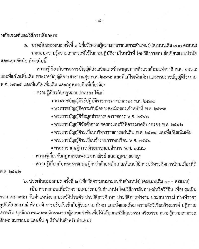 กรมควบคุมมลพิษ รับสมัครบุคคลเพื่อเลือกสรรเป็นพนักงานราชการ จำนวน 6 ตำแหน่ง ครั้งแรก 22 อัตรา (วุฒิ ปวส.หรือเทียเท่า ป.ตรี) รับสมัครสอบทางอินเทอร์เน็ต ตั้งแต่วันที่ 28 ธ.ค. 2566 - 12 ม.ค. 2567 หน้าที่ 13