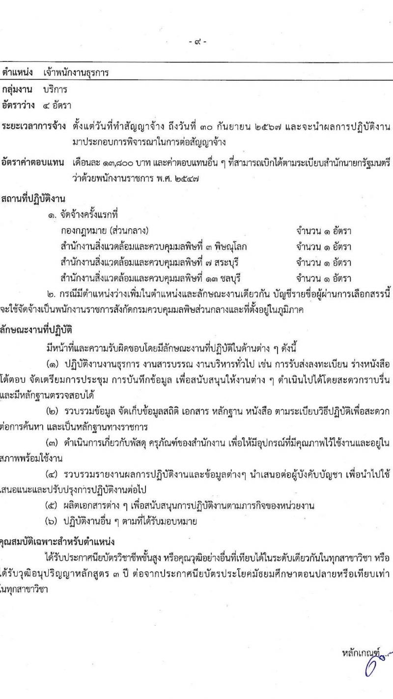 กรมควบคุมมลพิษ รับสมัครบุคคลเพื่อเลือกสรรเป็นพนักงานราชการ จำนวน 6 ตำแหน่ง ครั้งแรก 22 อัตรา (วุฒิ ปวส.หรือเทียเท่า ป.ตรี) รับสมัครสอบทางอินเทอร์เน็ต ตั้งแต่วันที่ 28 ธ.ค. 2566 - 12 ม.ค. 2567 หน้าที่ 14