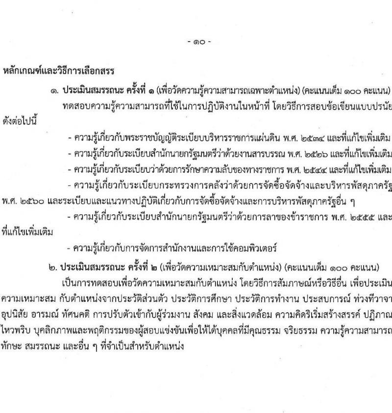 กรมควบคุมมลพิษ รับสมัครบุคคลเพื่อเลือกสรรเป็นพนักงานราชการ จำนวน 6 ตำแหน่ง ครั้งแรก 22 อัตรา (วุฒิ ปวส.หรือเทียเท่า ป.ตรี) รับสมัครสอบทางอินเทอร์เน็ต ตั้งแต่วันที่ 28 ธ.ค. 2566 - 12 ม.ค. 2567 หน้าที่ 15
