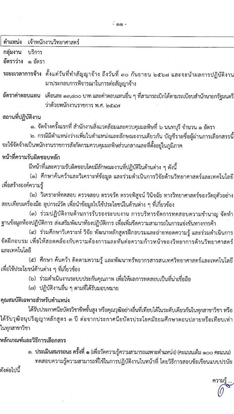กรมควบคุมมลพิษ รับสมัครบุคคลเพื่อเลือกสรรเป็นพนักงานราชการ จำนวน 6 ตำแหน่ง ครั้งแรก 22 อัตรา (วุฒิ ปวส.หรือเทียเท่า ป.ตรี) รับสมัครสอบทางอินเทอร์เน็ต ตั้งแต่วันที่ 28 ธ.ค. 2566 - 12 ม.ค. 2567 หน้าที่ 16