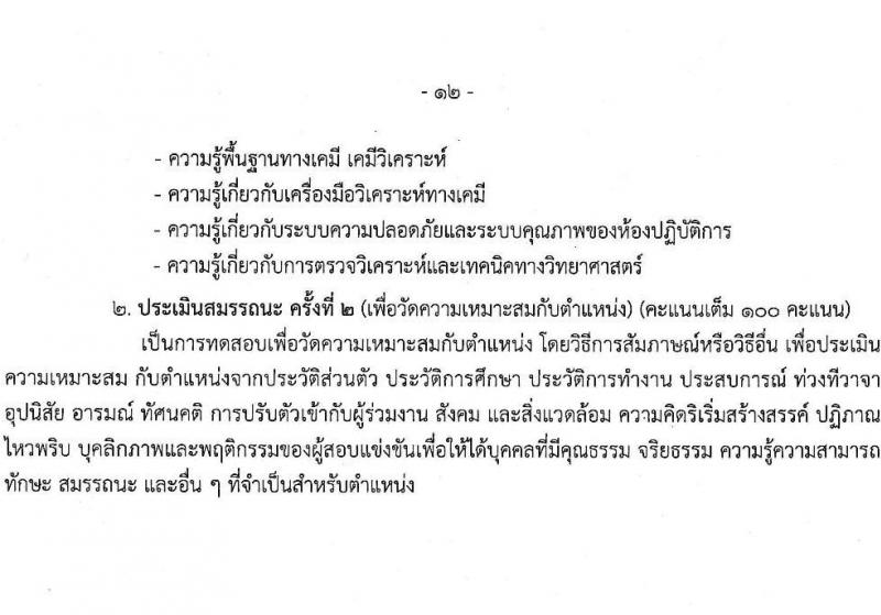 กรมควบคุมมลพิษ รับสมัครบุคคลเพื่อเลือกสรรเป็นพนักงานราชการ จำนวน 6 ตำแหน่ง ครั้งแรก 22 อัตรา (วุฒิ ปวส.หรือเทียเท่า ป.ตรี) รับสมัครสอบทางอินเทอร์เน็ต ตั้งแต่วันที่ 28 ธ.ค. 2566 - 12 ม.ค. 2567 หน้าที่ 17