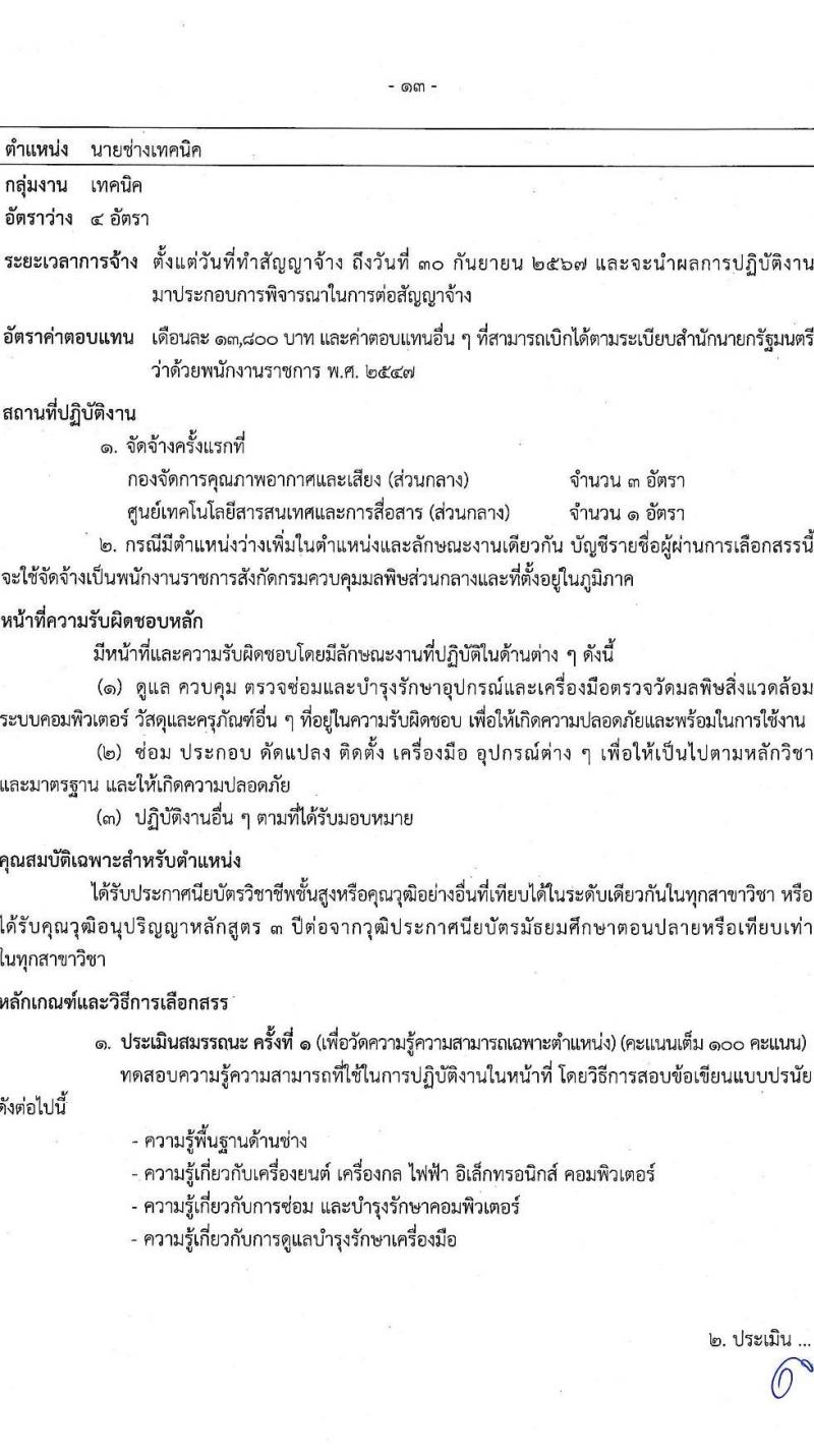 กรมควบคุมมลพิษ รับสมัครบุคคลเพื่อเลือกสรรเป็นพนักงานราชการ จำนวน 6 ตำแหน่ง ครั้งแรก 22 อัตรา (วุฒิ ปวส.หรือเทียเท่า ป.ตรี) รับสมัครสอบทางอินเทอร์เน็ต ตั้งแต่วันที่ 28 ธ.ค. 2566 - 12 ม.ค. 2567 หน้าที่ 18