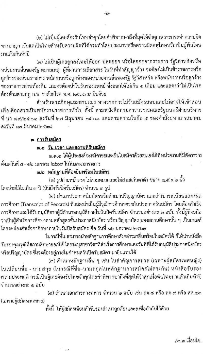 กรมสรรพสามิต รับสมัครบุคคลเพื่อเลือกสรรเป็นพนักงานราชการ จำนวน 3 ตำแหน่ง ครั้งแรก  (วุฒิ ปวช. ปวท. ปวส. ป.ตรี ป.โท) รับสมัครสอบด้วยตนเอง ตั้งแต่วันที่ 8-12 ม.ค. 2567 หน้าที่ 2