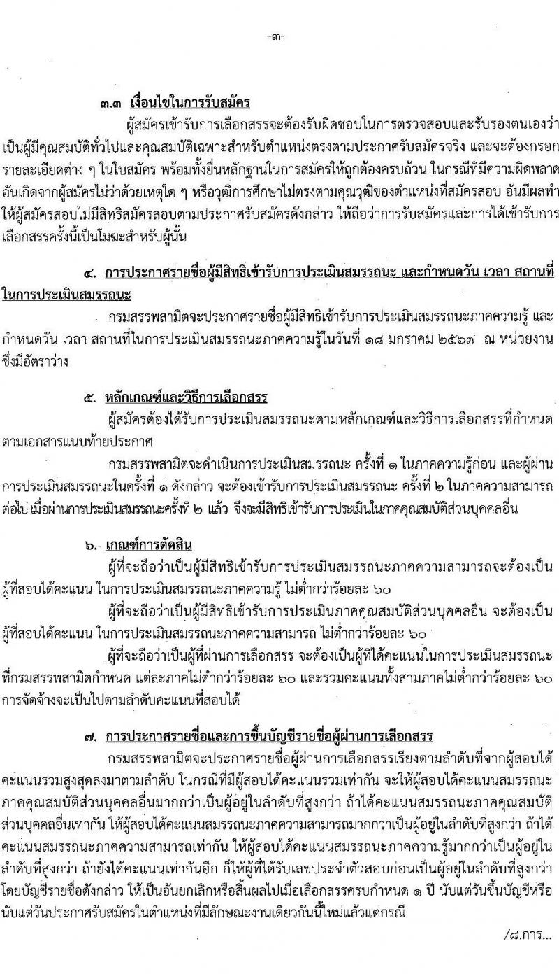 กรมสรรพสามิต รับสมัครบุคคลเพื่อเลือกสรรเป็นพนักงานราชการ จำนวน 3 ตำแหน่ง ครั้งแรก  (วุฒิ ปวช. ปวท. ปวส. ป.ตรี ป.โท) รับสมัครสอบด้วยตนเอง ตั้งแต่วันที่ 8-12 ม.ค. 2567 หน้าที่ 3