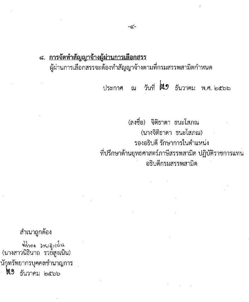 กรมสรรพสามิต รับสมัครบุคคลเพื่อเลือกสรรเป็นพนักงานราชการ จำนวน 3 ตำแหน่ง ครั้งแรก  (วุฒิ ปวช. ปวท. ปวส. ป.ตรี ป.โท) รับสมัครสอบด้วยตนเอง ตั้งแต่วันที่ 8-12 ม.ค. 2567 หน้าที่ 4