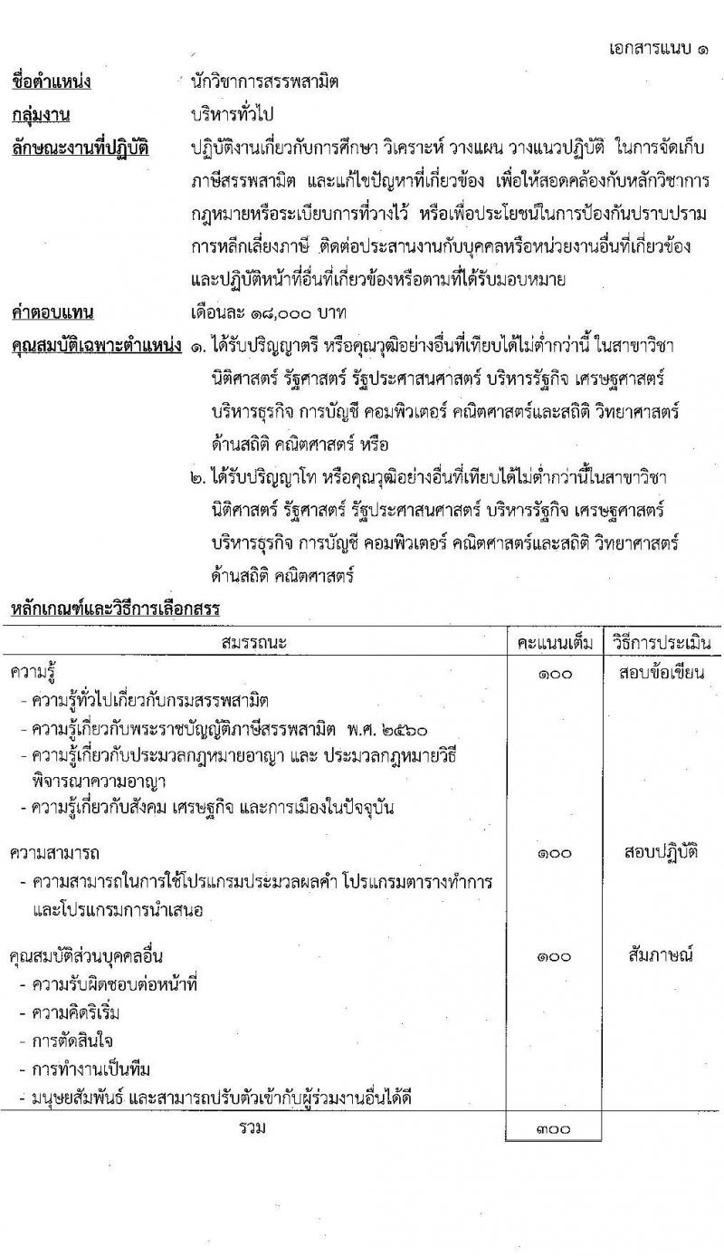 กรมสรรพสามิต รับสมัครบุคคลเพื่อเลือกสรรเป็นพนักงานราชการ จำนวน 3 ตำแหน่ง ครั้งแรก  (วุฒิ ปวช. ปวท. ปวส. ป.ตรี ป.โท) รับสมัครสอบด้วยตนเอง ตั้งแต่วันที่ 8-12 ม.ค. 2567 หน้าที่ 5