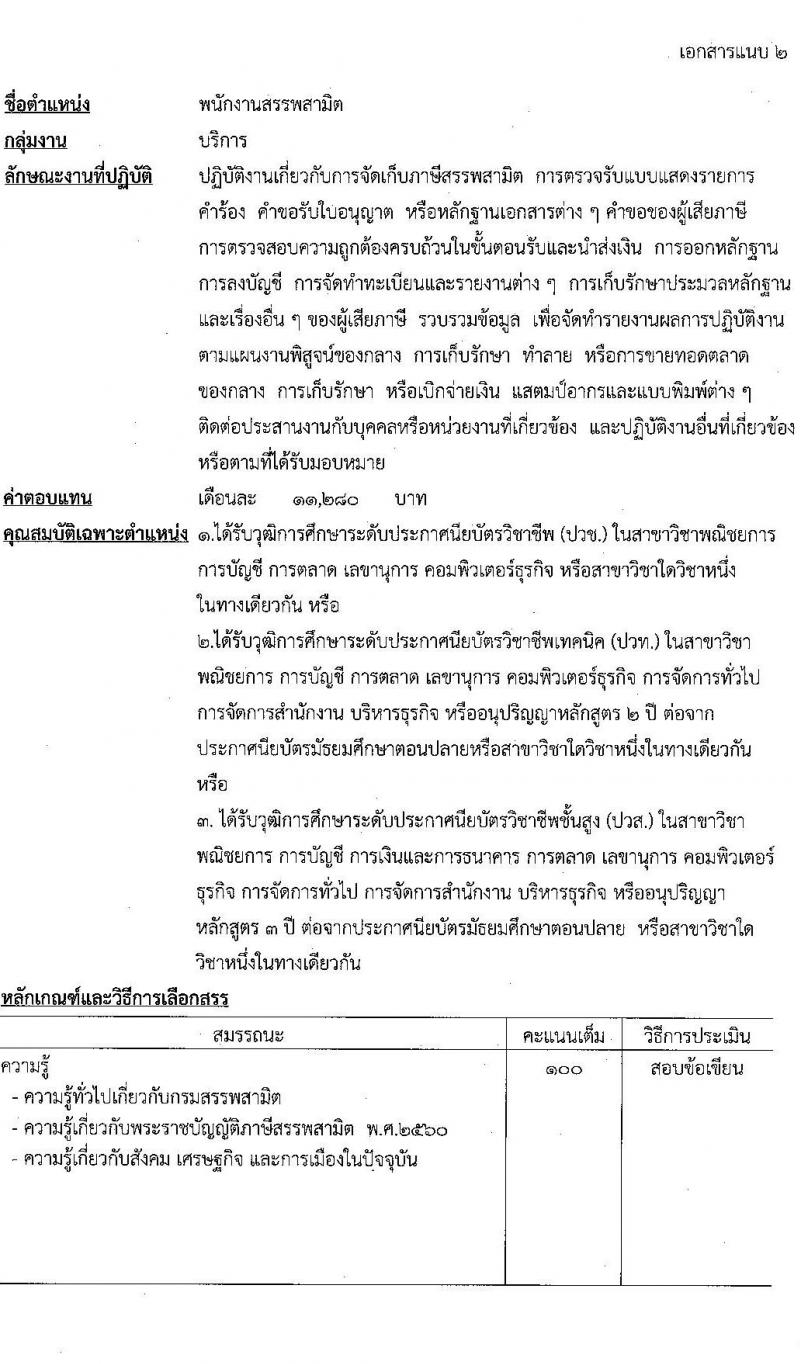 กรมสรรพสามิต รับสมัครบุคคลเพื่อเลือกสรรเป็นพนักงานราชการ จำนวน 3 ตำแหน่ง ครั้งแรก  (วุฒิ ปวช. ปวท. ปวส. ป.ตรี ป.โท) รับสมัครสอบด้วยตนเอง ตั้งแต่วันที่ 8-12 ม.ค. 2567 หน้าที่ 6