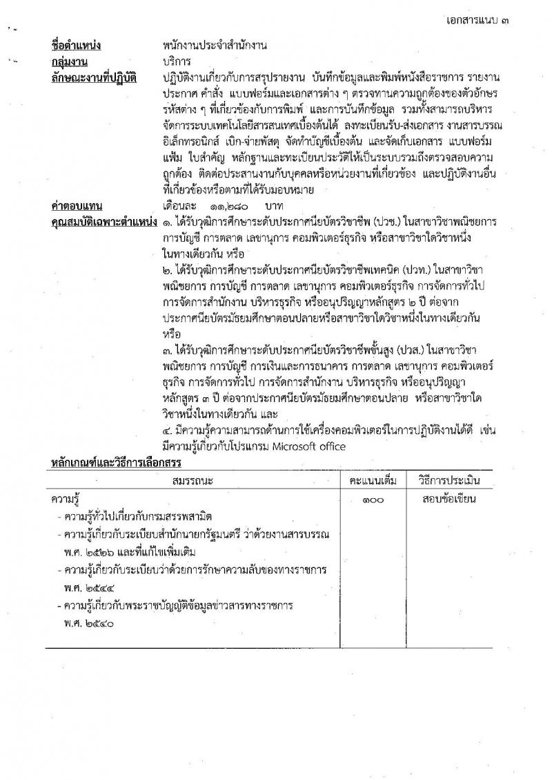 กรมสรรพสามิต รับสมัครบุคคลเพื่อเลือกสรรเป็นพนักงานราชการ จำนวน 3 ตำแหน่ง ครั้งแรก  (วุฒิ ปวช. ปวท. ปวส. ป.ตรี ป.โท) รับสมัครสอบด้วยตนเอง ตั้งแต่วันที่ 8-12 ม.ค. 2567 หน้าที่ 8