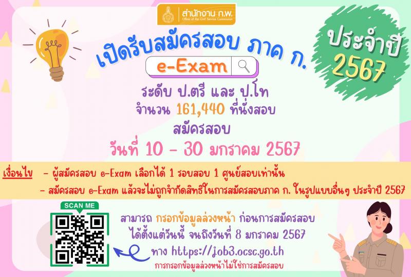 สำนักคณะกรรมการข้าราชการพลเรือน (ก.พ.) รับสมัครสอบภาค ก exame 2567 จำนวน 161,440 ที่นั่งสอบ (วุฒิ ป.ตรี ป.โท) รับสมัครสอบทางอินเทอร์เน็ต ตั้งแต่วันที่ 10-30 ม.ค. 2567 หน้าที่ 1