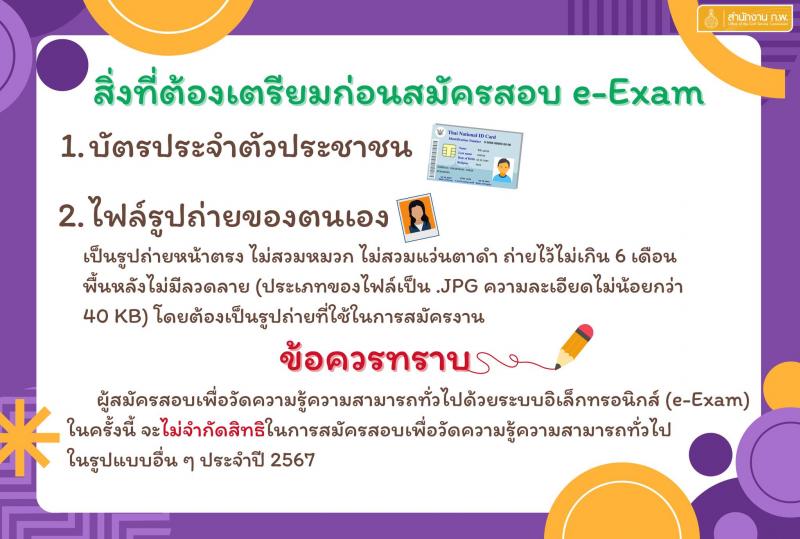 สำนักคณะกรรมการข้าราชการพลเรือน (ก.พ.) รับสมัครสอบภาค ก exame 2567 จำนวน 161,440 ที่นั่งสอบ (วุฒิ ป.ตรี ป.โท) รับสมัครสอบทางอินเทอร์เน็ต ตั้งแต่วันที่ 10-30 ม.ค. 2567 หน้าที่ 3