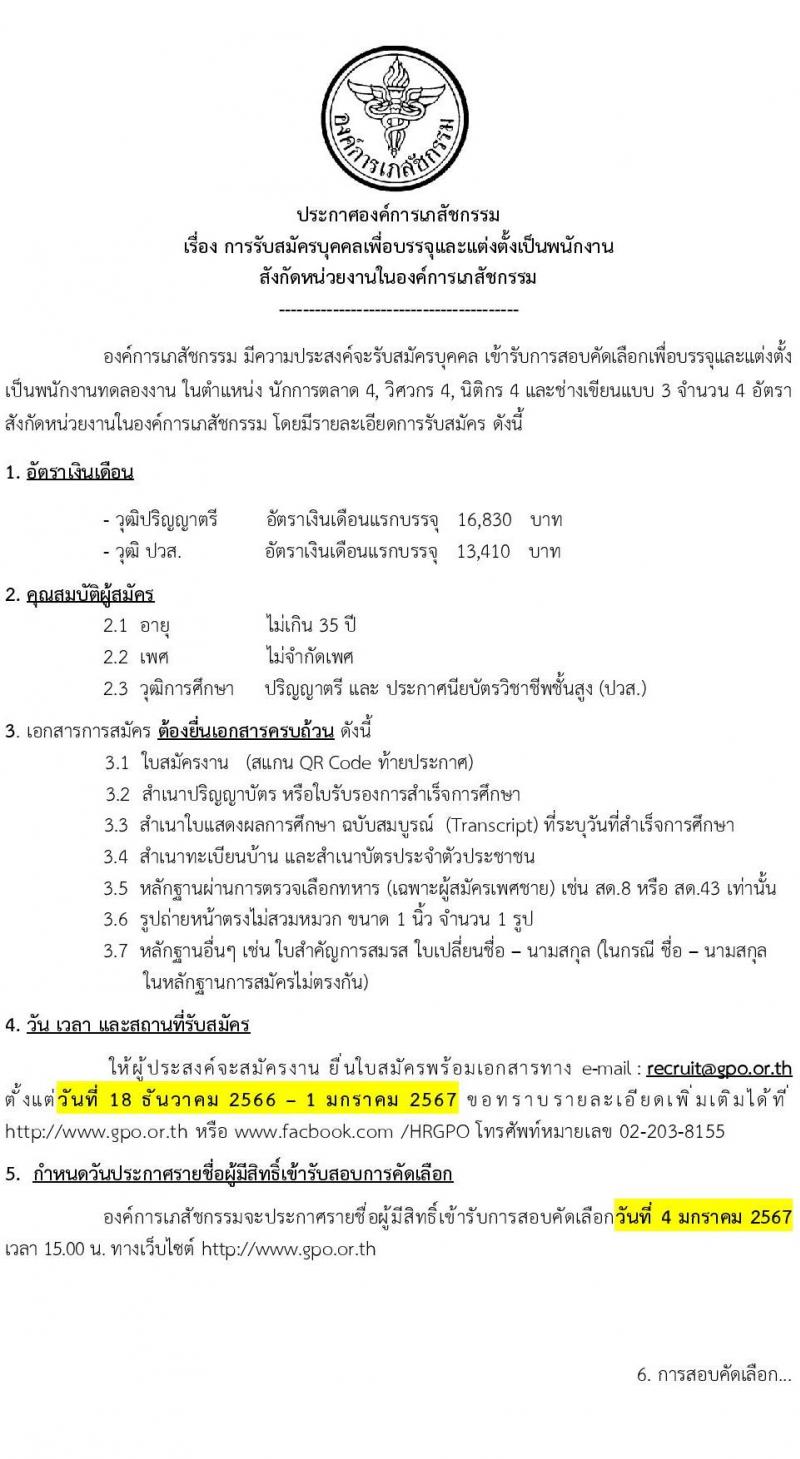 องค์การเภสัชกรรม รับสมัครสรรหาและเลือกสรรบุคคลเพื่อจ้างเป็นพนักงาน จำนวน 4 ตำแหน่ง 4 อัตรา (วุฒิ ปวส. ป.ตรี) รับสมัครสอบทางอีเมล ตั้งแต่วันที่ 18 ธ.ค. 2566 - 1 ม.ค. 2567 หน้าที่ 1