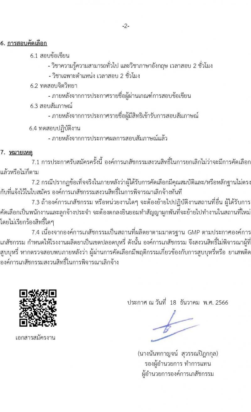 องค์การเภสัชกรรม รับสมัครสรรหาและเลือกสรรบุคคลเพื่อจ้างเป็นพนักงาน จำนวน 4 ตำแหน่ง 4 อัตรา (วุฒิ ปวส. ป.ตรี) รับสมัครสอบทางอีเมล ตั้งแต่วันที่ 18 ธ.ค. 2566 - 1 ม.ค. 2567 หน้าที่ 2