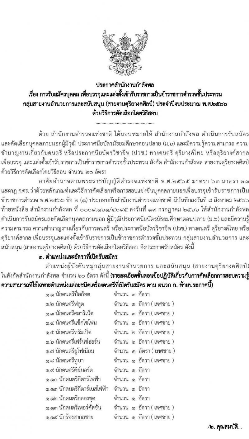 ดุริยางค์ตำรวจ รับสมัครสอบแข่งขันเพื่อบรรจุและแต่งตั้งบุคคลเข้ารับราชการ จำนวน 20 อัตรา (วุฒิ ม.6 ปวช.) รับสมัครสอบด้วยตนเอง ตั้งแต่วันที่ 12 ธ.ค. 2566 - 3 ม.ค. 2567 หน้าที่ 2