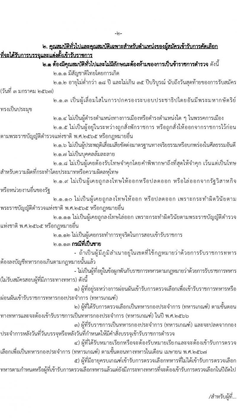 ดุริยางค์ตำรวจ รับสมัครสอบแข่งขันเพื่อบรรจุและแต่งตั้งบุคคลเข้ารับราชการ จำนวน 20 อัตรา (วุฒิ ม.6 ปวช.) รับสมัครสอบด้วยตนเอง ตั้งแต่วันที่ 12 ธ.ค. 2566 - 3 ม.ค. 2567 หน้าที่ 3