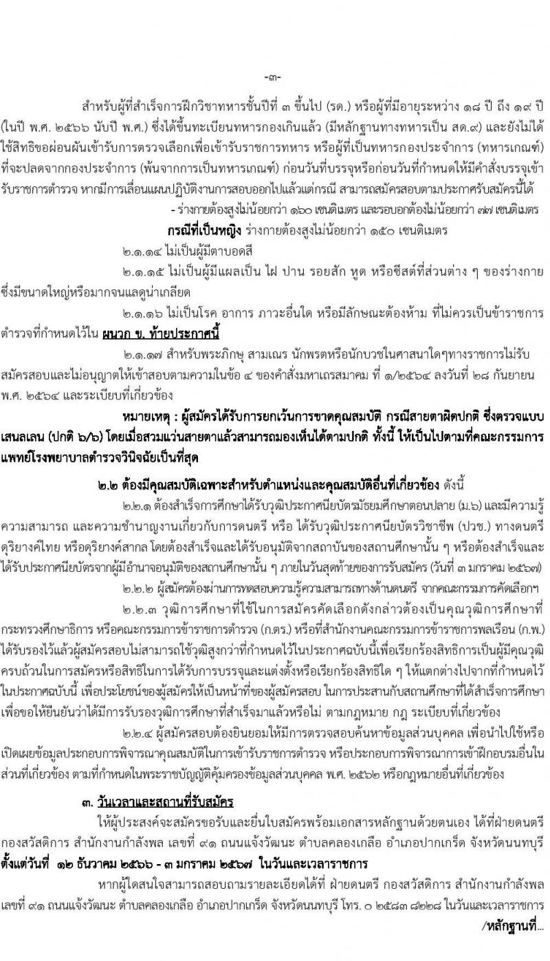ดุริยางค์ตำรวจ รับสมัครสอบแข่งขันเพื่อบรรจุและแต่งตั้งบุคคลเข้ารับราชการ จำนวน 20 อัตรา (วุฒิ ม.6 ปวช.) รับสมัครสอบด้วยตนเอง ตั้งแต่วันที่ 12 ธ.ค. 2566 - 3 ม.ค. 2567 หน้าที่ 4