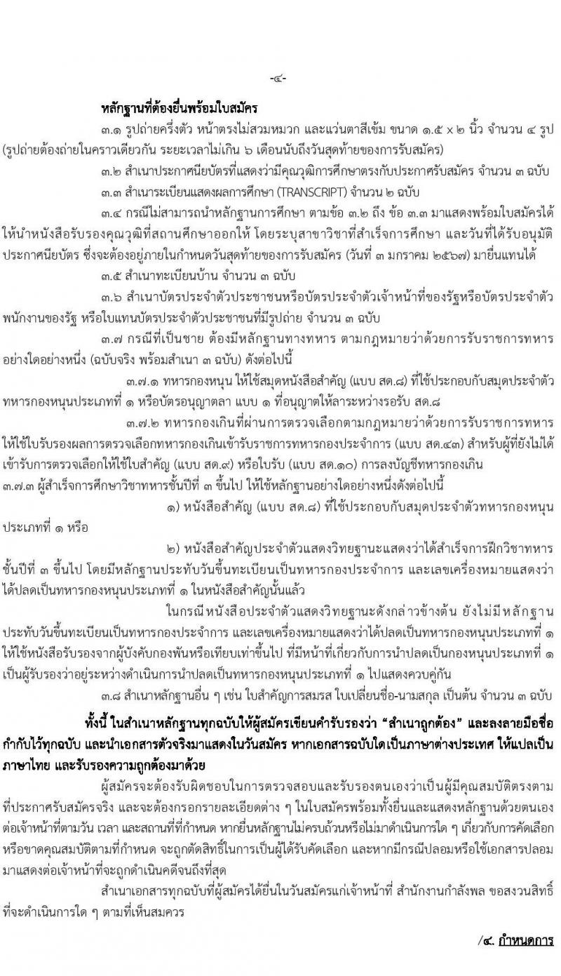 ดุริยางค์ตำรวจ รับสมัครสอบแข่งขันเพื่อบรรจุและแต่งตั้งบุคคลเข้ารับราชการ จำนวน 20 อัตรา (วุฒิ ม.6 ปวช.) รับสมัครสอบด้วยตนเอง ตั้งแต่วันที่ 12 ธ.ค. 2566 - 3 ม.ค. 2567 หน้าที่ 5