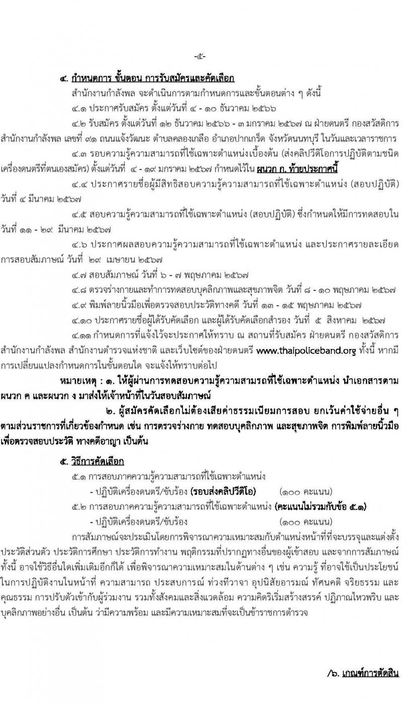 ดุริยางค์ตำรวจ รับสมัครสอบแข่งขันเพื่อบรรจุและแต่งตั้งบุคคลเข้ารับราชการ จำนวน 20 อัตรา (วุฒิ ม.6 ปวช.) รับสมัครสอบด้วยตนเอง ตั้งแต่วันที่ 12 ธ.ค. 2566 - 3 ม.ค. 2567 หน้าที่ 6