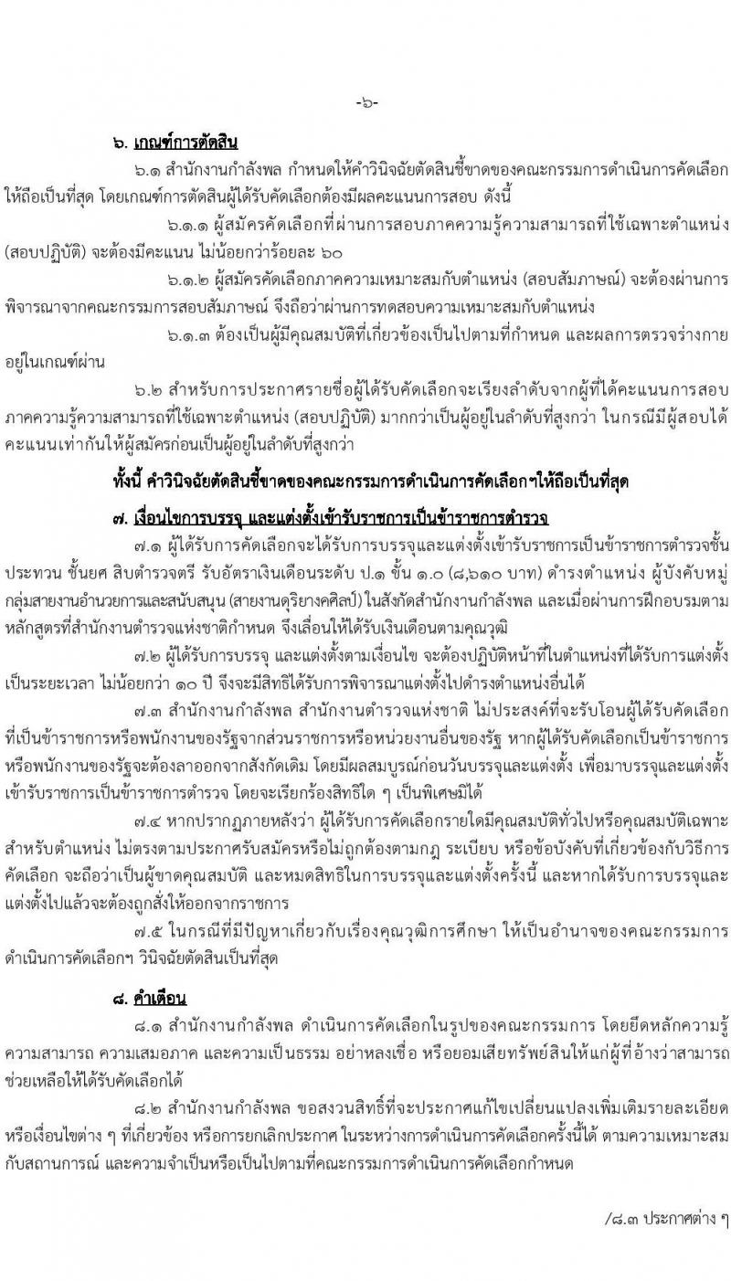 ดุริยางค์ตำรวจ รับสมัครสอบแข่งขันเพื่อบรรจุและแต่งตั้งบุคคลเข้ารับราชการ จำนวน 20 อัตรา (วุฒิ ม.6 ปวช.) รับสมัครสอบด้วยตนเอง ตั้งแต่วันที่ 12 ธ.ค. 2566 - 3 ม.ค. 2567 หน้าที่ 7