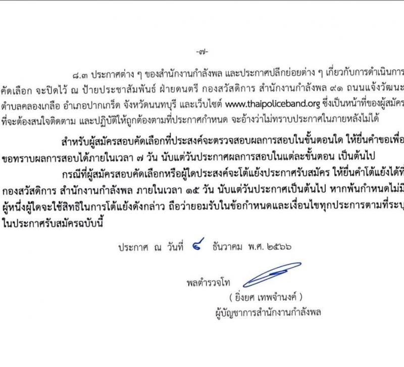 ดุริยางค์ตำรวจ รับสมัครสอบแข่งขันเพื่อบรรจุและแต่งตั้งบุคคลเข้ารับราชการ จำนวน 20 อัตรา (วุฒิ ม.6 ปวช.) รับสมัครสอบด้วยตนเอง ตั้งแต่วันที่ 12 ธ.ค. 2566 - 3 ม.ค. 2567 หน้าที่ 8