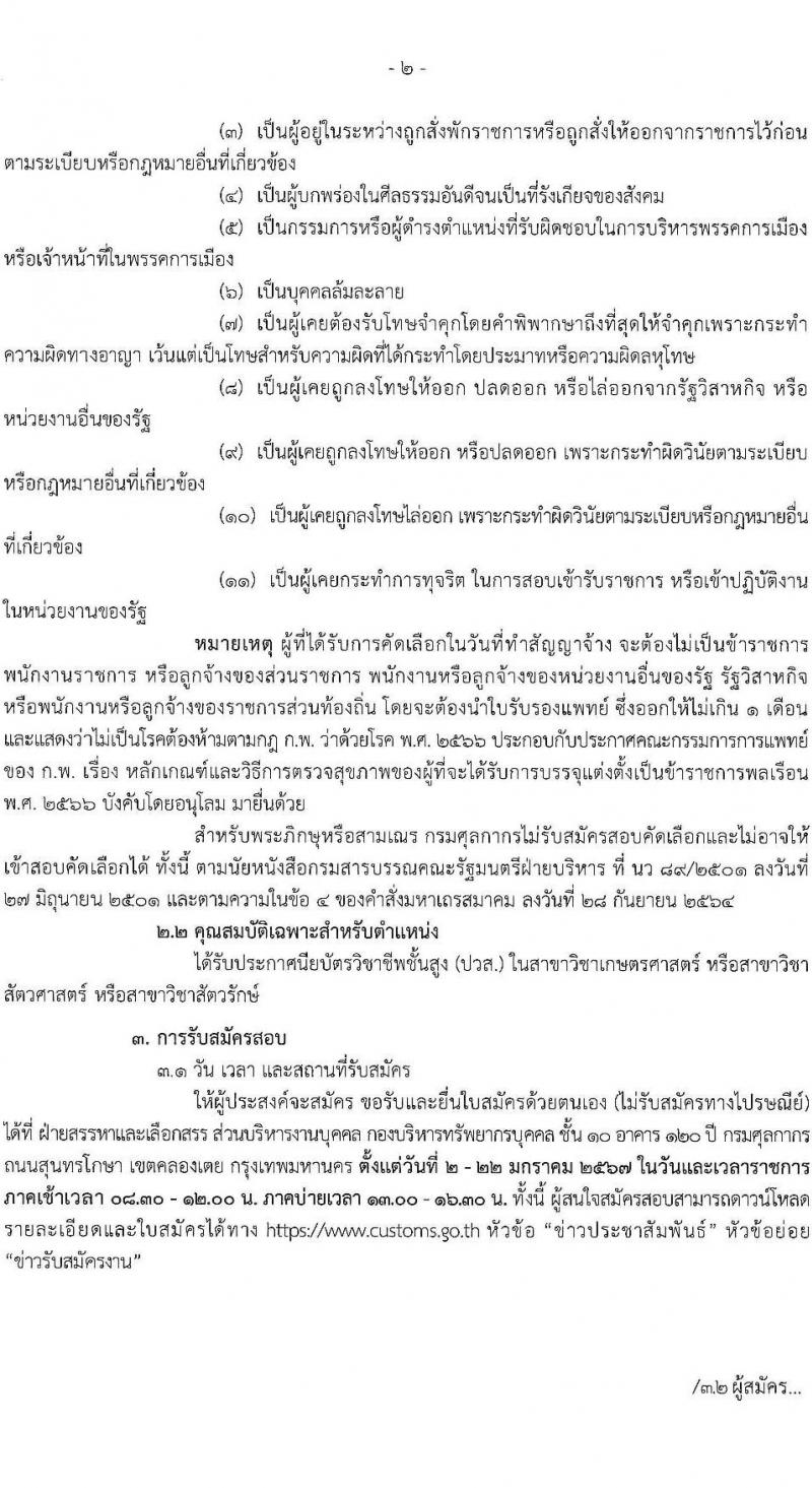 กรมศุลกากร รับสมัครคัดเลือกบุคคลเพื่อเป็นลูกจ้างชั่วคราว จำนวน 4 อัตรา (วุฒิ ปวส.) รับสมัครสอบทางไปรษณีย์ ตั้งแต่วันที่ 2-22 ม.ค. 2567 หน้าที่ 2