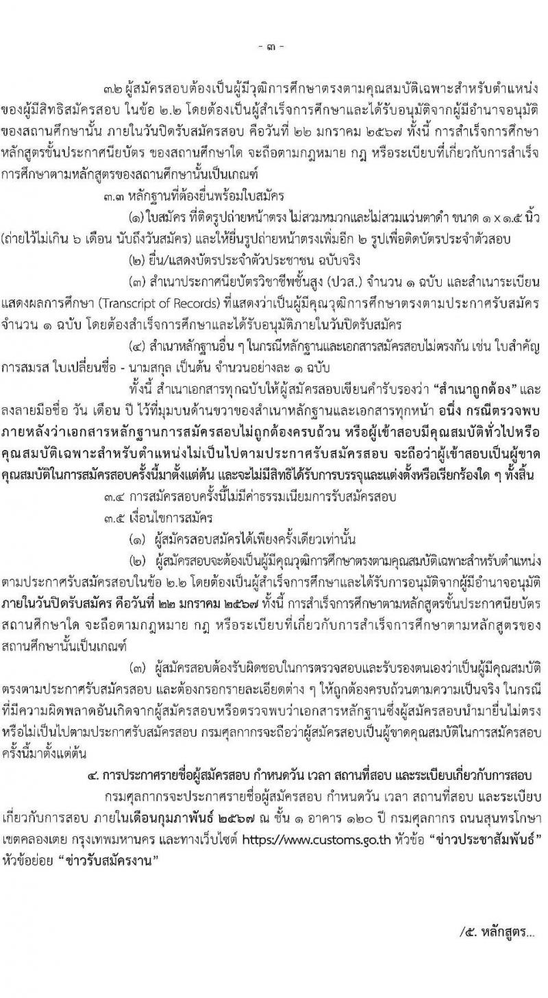 กรมศุลกากร รับสมัครคัดเลือกบุคคลเพื่อเป็นลูกจ้างชั่วคราว จำนวน 4 อัตรา (วุฒิ ปวส.) รับสมัครสอบทางไปรษณีย์ ตั้งแต่วันที่ 2-22 ม.ค. 2567 หน้าที่ 3