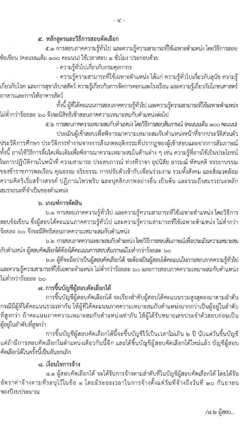 กรมศุลกากร รับสมัครคัดเลือกบุคคลเพื่อเป็นลูกจ้างชั่วคราว จำนวน 4 อัตรา (วุฒิ ปวส.) รับสมัครสอบทางไปรษณีย์ ตั้งแต่วันที่ 2-22 ม.ค. 2567 หน้าที่ 4