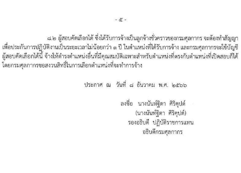 กรมศุลกากร รับสมัครคัดเลือกบุคคลเพื่อเป็นลูกจ้างชั่วคราว จำนวน 4 อัตรา (วุฒิ ปวส.) รับสมัครสอบทางไปรษณีย์ ตั้งแต่วันที่ 2-22 ม.ค. 2567 หน้าที่ 5
