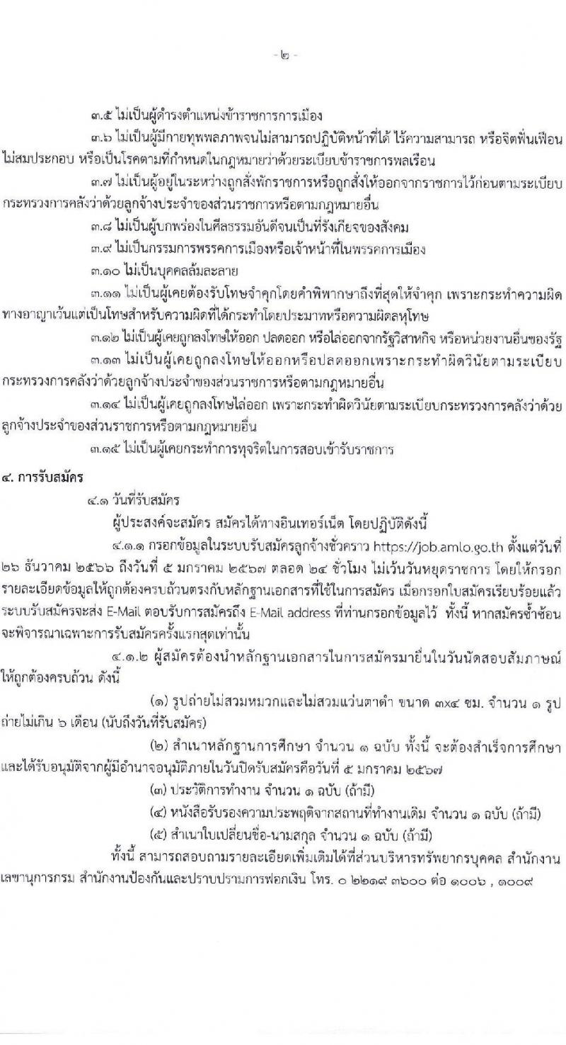 สำนักงานป้องกันและปราบปรามการฟอกเงิน รับสมัครคัดเลือกบุคคลเพื่อเป็นลูกจ้างชั่วคราว จำนวน 5 ตำแหน่ง ครั้งแรก 24 อัตรา (วุฒิ ปวช. ปวส. ป.ตรี) รับสมัครสอบทางอินเทอร์เน็ต ตั้งแต่วันที่ 26 ธ.ค. 2566 - 5 ม.ค. 2567 หน้าที่ 2