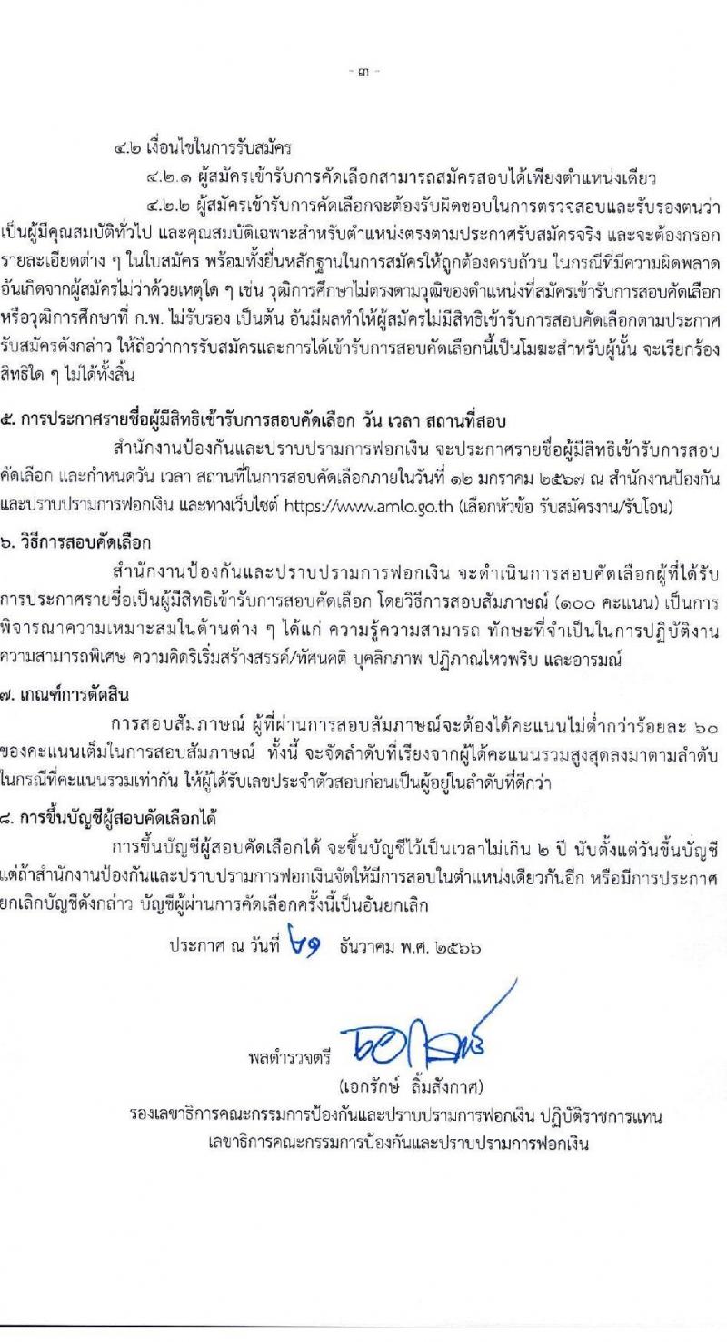สำนักงานป้องกันและปราบปรามการฟอกเงิน รับสมัครคัดเลือกบุคคลเพื่อเป็นลูกจ้างชั่วคราว จำนวน 5 ตำแหน่ง ครั้งแรก 24 อัตรา (วุฒิ ปวช. ปวส. ป.ตรี) รับสมัครสอบทางอินเทอร์เน็ต ตั้งแต่วันที่ 26 ธ.ค. 2566 - 5 ม.ค. 2567 หน้าที่ 3