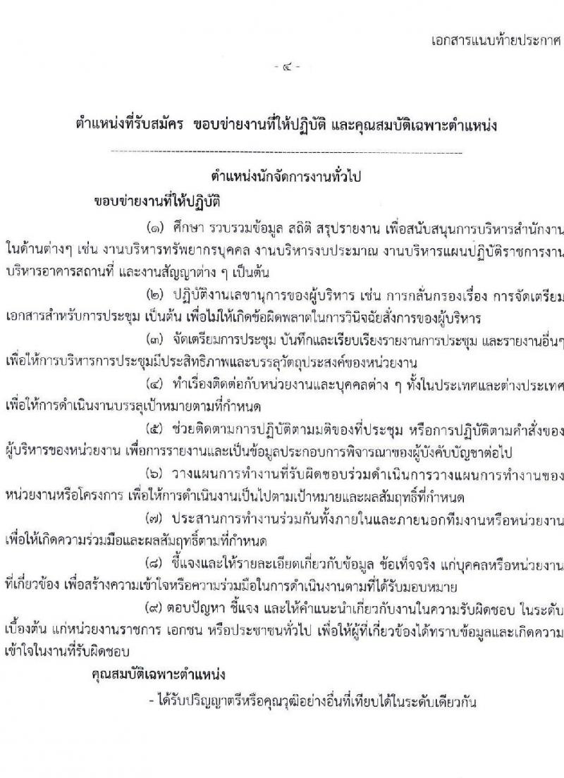 สำนักงานป้องกันและปราบปรามการฟอกเงิน รับสมัครคัดเลือกบุคคลเพื่อเป็นลูกจ้างชั่วคราว จำนวน 5 ตำแหน่ง ครั้งแรก 24 อัตรา (วุฒิ ปวช. ปวส. ป.ตรี) รับสมัครสอบทางอินเทอร์เน็ต ตั้งแต่วันที่ 26 ธ.ค. 2566 - 5 ม.ค. 2567 หน้าที่ 4