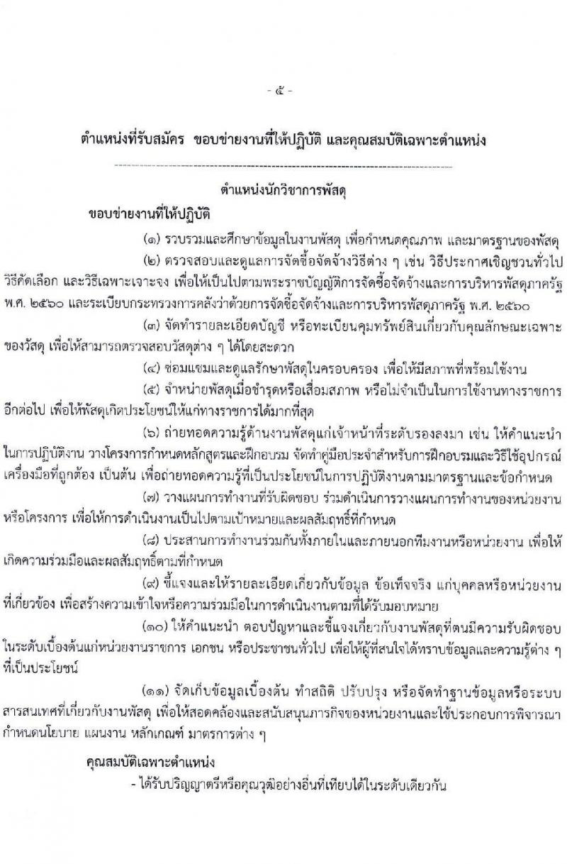 สำนักงานป้องกันและปราบปรามการฟอกเงิน รับสมัครคัดเลือกบุคคลเพื่อเป็นลูกจ้างชั่วคราว จำนวน 5 ตำแหน่ง ครั้งแรก 24 อัตรา (วุฒิ ปวช. ปวส. ป.ตรี) รับสมัครสอบทางอินเทอร์เน็ต ตั้งแต่วันที่ 26 ธ.ค. 2566 - 5 ม.ค. 2567 หน้าที่ 5