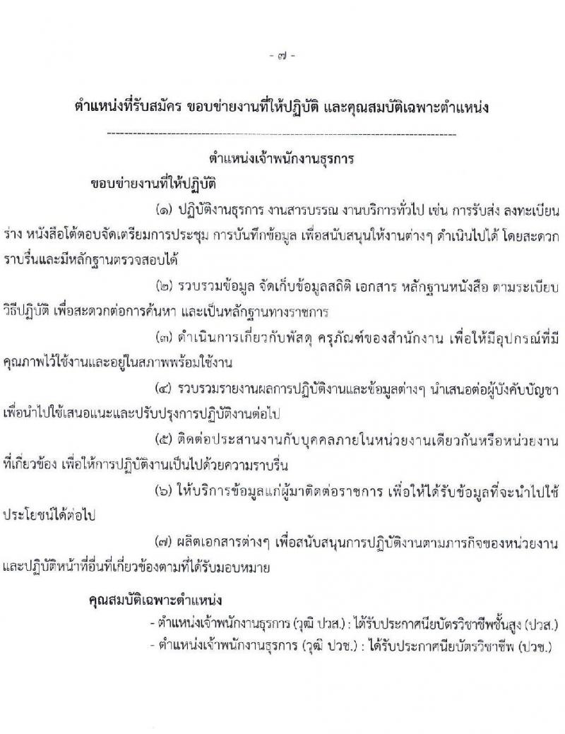 สำนักงานป้องกันและปราบปรามการฟอกเงิน รับสมัครคัดเลือกบุคคลเพื่อเป็นลูกจ้างชั่วคราว จำนวน 5 ตำแหน่ง ครั้งแรก 24 อัตรา (วุฒิ ปวช. ปวส. ป.ตรี) รับสมัครสอบทางอินเทอร์เน็ต ตั้งแต่วันที่ 26 ธ.ค. 2566 - 5 ม.ค. 2567 หน้าที่ 7