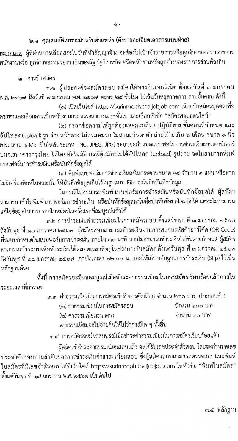 สำนักงานสาธารณสุขจังหวัดสุรินทร์ รับสมัครบุคคลเพื่อเลือกสรรเป็นพนักงานกระทรวงสาธารณสุขทั่วไป จำนวน 8 ตำแหน่ง 12 อัตรา (วุฒิ ม.ต้น ม.ปลาย ปวช. ปวส.) รับสมัครสอบทางอินเทอร์เน็ต ตั้งแต่วันที่ 3-9 ม.ค. 2567 หน้าที่ 2