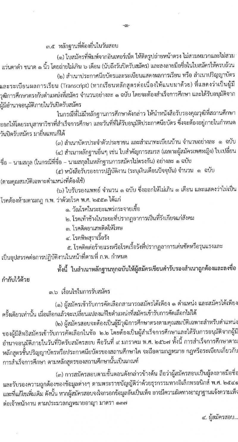 สำนักงานสาธารณสุขจังหวัดสุรินทร์ รับสมัครบุคคลเพื่อเลือกสรรเป็นพนักงานกระทรวงสาธารณสุขทั่วไป จำนวน 8 ตำแหน่ง 12 อัตรา (วุฒิ ม.ต้น ม.ปลาย ปวช. ปวส.) รับสมัครสอบทางอินเทอร์เน็ต ตั้งแต่วันที่ 3-9 ม.ค. 2567 หน้าที่ 3
