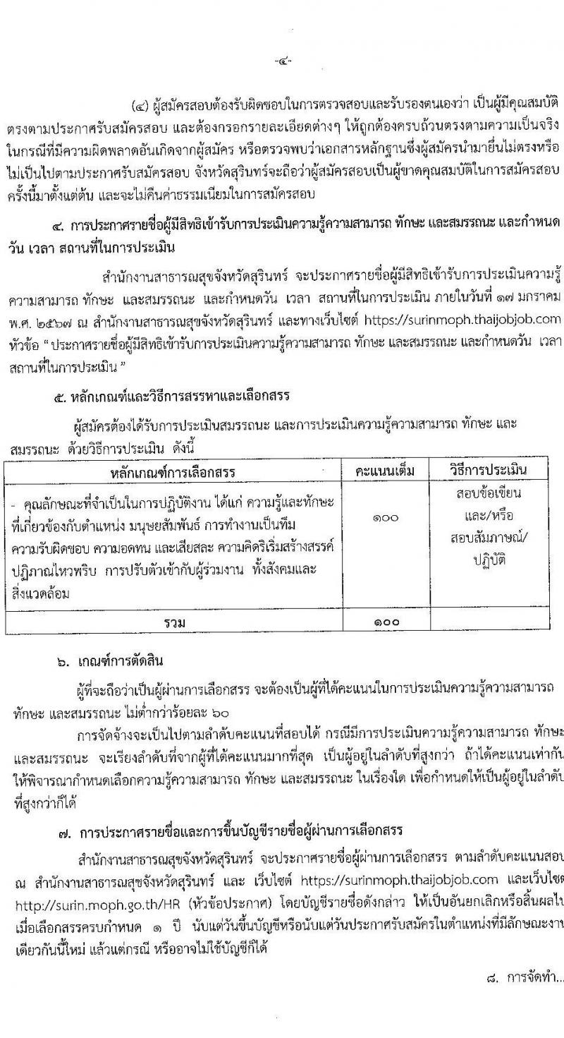 สำนักงานสาธารณสุขจังหวัดสุรินทร์ รับสมัครบุคคลเพื่อเลือกสรรเป็นพนักงานกระทรวงสาธารณสุขทั่วไป จำนวน 8 ตำแหน่ง 12 อัตรา (วุฒิ ม.ต้น ม.ปลาย ปวช. ปวส.) รับสมัครสอบทางอินเทอร์เน็ต ตั้งแต่วันที่ 3-9 ม.ค. 2567 หน้าที่ 4