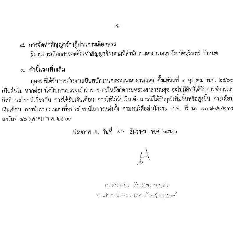 สำนักงานสาธารณสุขจังหวัดสุรินทร์ รับสมัครบุคคลเพื่อเลือกสรรเป็นพนักงานกระทรวงสาธารณสุขทั่วไป จำนวน 8 ตำแหน่ง 12 อัตรา (วุฒิ ม.ต้น ม.ปลาย ปวช. ปวส.) รับสมัครสอบทางอินเทอร์เน็ต ตั้งแต่วันที่ 3-9 ม.ค. 2567 หน้าที่ 5