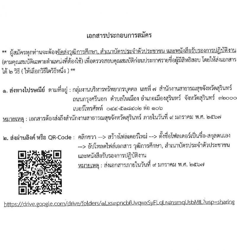 สำนักงานสาธารณสุขจังหวัดสุรินทร์ รับสมัครบุคคลเพื่อเลือกสรรเป็นพนักงานกระทรวงสาธารณสุขทั่วไป จำนวน 8 ตำแหน่ง 12 อัตรา (วุฒิ ม.ต้น ม.ปลาย ปวช. ปวส.) รับสมัครสอบทางอินเทอร์เน็ต ตั้งแต่วันที่ 3-9 ม.ค. 2567 หน้าที่ 6