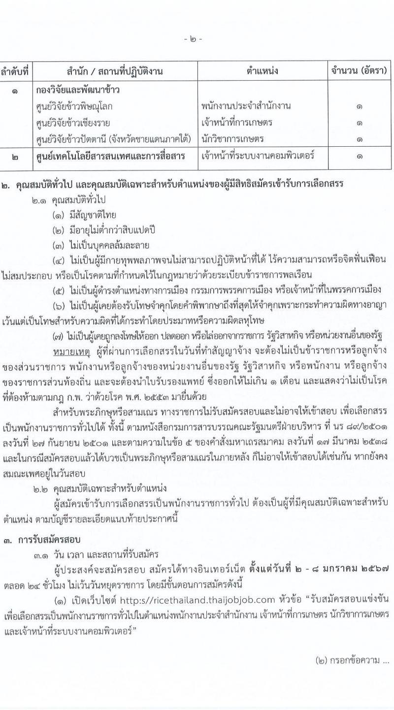 กรมการข้าว รับสมัครบุคคลเพื่อเลือกสรรเป็นพนักงานราชการ จำนวน 4 ตำแหน่ง 4 อัตรา (วุฒิ ม.ต้น ม.ปลาย ป.ตรี) รับสมัครสอบด้วยตนเอง ตั้งแต่วันที่ 2-8 ม.ค. 2567 หน้าที่ 2