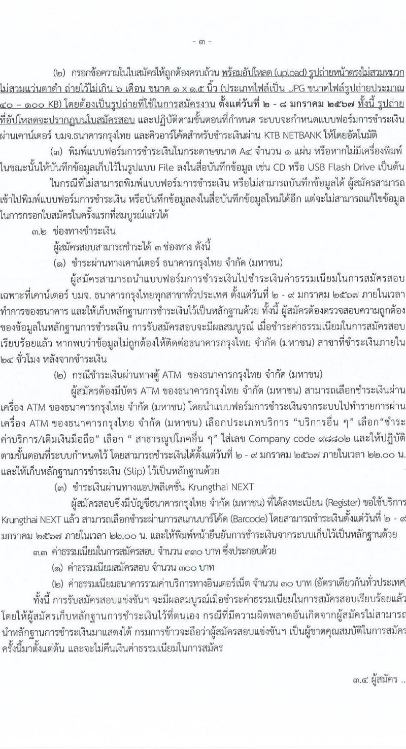 กรมการข้าว รับสมัครบุคคลเพื่อเลือกสรรเป็นพนักงานราชการ จำนวน 4 ตำแหน่ง 4 อัตรา (วุฒิ ม.ต้น ม.ปลาย ป.ตรี) รับสมัครสอบด้วยตนเอง ตั้งแต่วันที่ 2-8 ม.ค. 2567 หน้าที่ 3