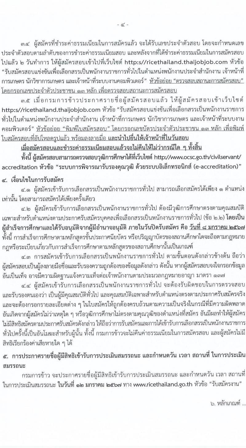 กรมการข้าว รับสมัครบุคคลเพื่อเลือกสรรเป็นพนักงานราชการ จำนวน 4 ตำแหน่ง 4 อัตรา (วุฒิ ม.ต้น ม.ปลาย ป.ตรี) รับสมัครสอบด้วยตนเอง ตั้งแต่วันที่ 2-8 ม.ค. 2567 หน้าที่ 4