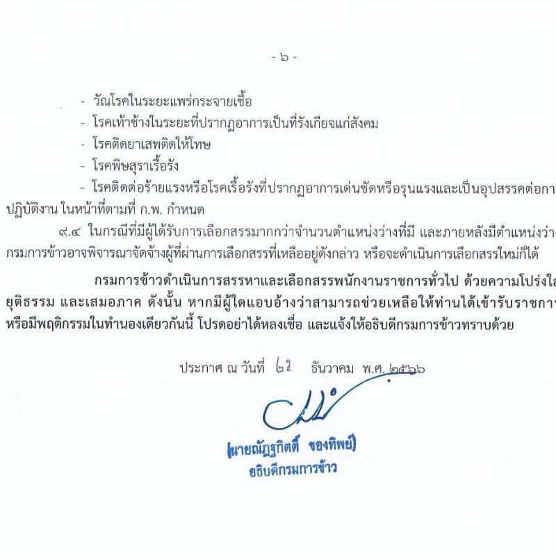 กรมการข้าว รับสมัครบุคคลเพื่อเลือกสรรเป็นพนักงานราชการ จำนวน 4 ตำแหน่ง 4 อัตรา (วุฒิ ม.ต้น ม.ปลาย ป.ตรี) รับสมัครสอบด้วยตนเอง ตั้งแต่วันที่ 2-8 ม.ค. 2567 หน้าที่ 6
