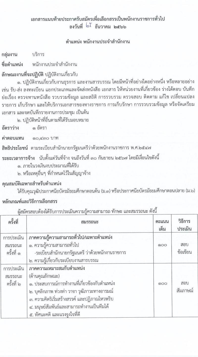 กรมการข้าว รับสมัครบุคคลเพื่อเลือกสรรเป็นพนักงานราชการ จำนวน 4 ตำแหน่ง 4 อัตรา (วุฒิ ม.ต้น ม.ปลาย ป.ตรี) รับสมัครสอบด้วยตนเอง ตั้งแต่วันที่ 2-8 ม.ค. 2567 หน้าที่ 7