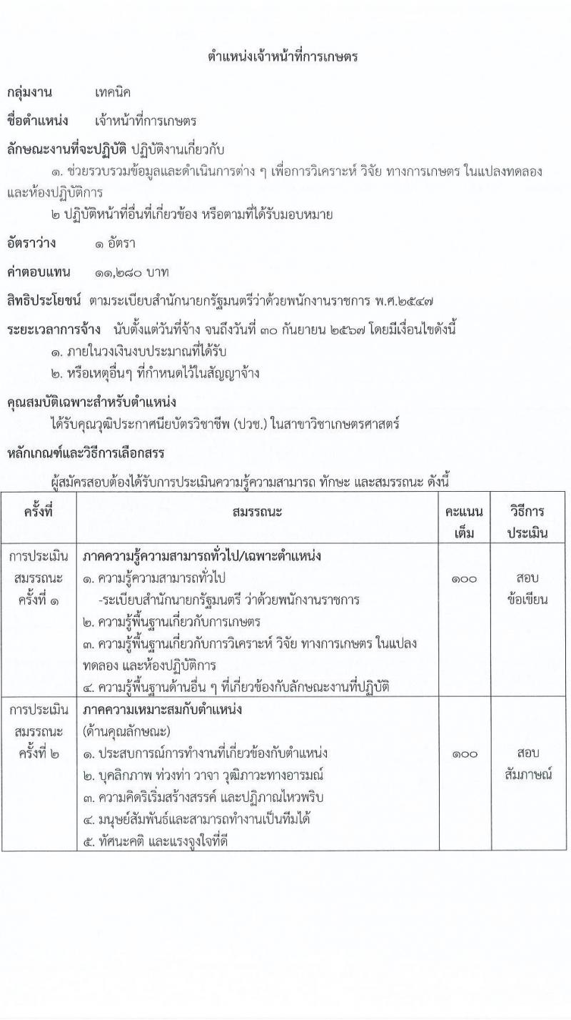 กรมการข้าว รับสมัครบุคคลเพื่อเลือกสรรเป็นพนักงานราชการ จำนวน 4 ตำแหน่ง 4 อัตรา (วุฒิ ม.ต้น ม.ปลาย ป.ตรี) รับสมัครสอบด้วยตนเอง ตั้งแต่วันที่ 2-8 ม.ค. 2567 หน้าที่ 8