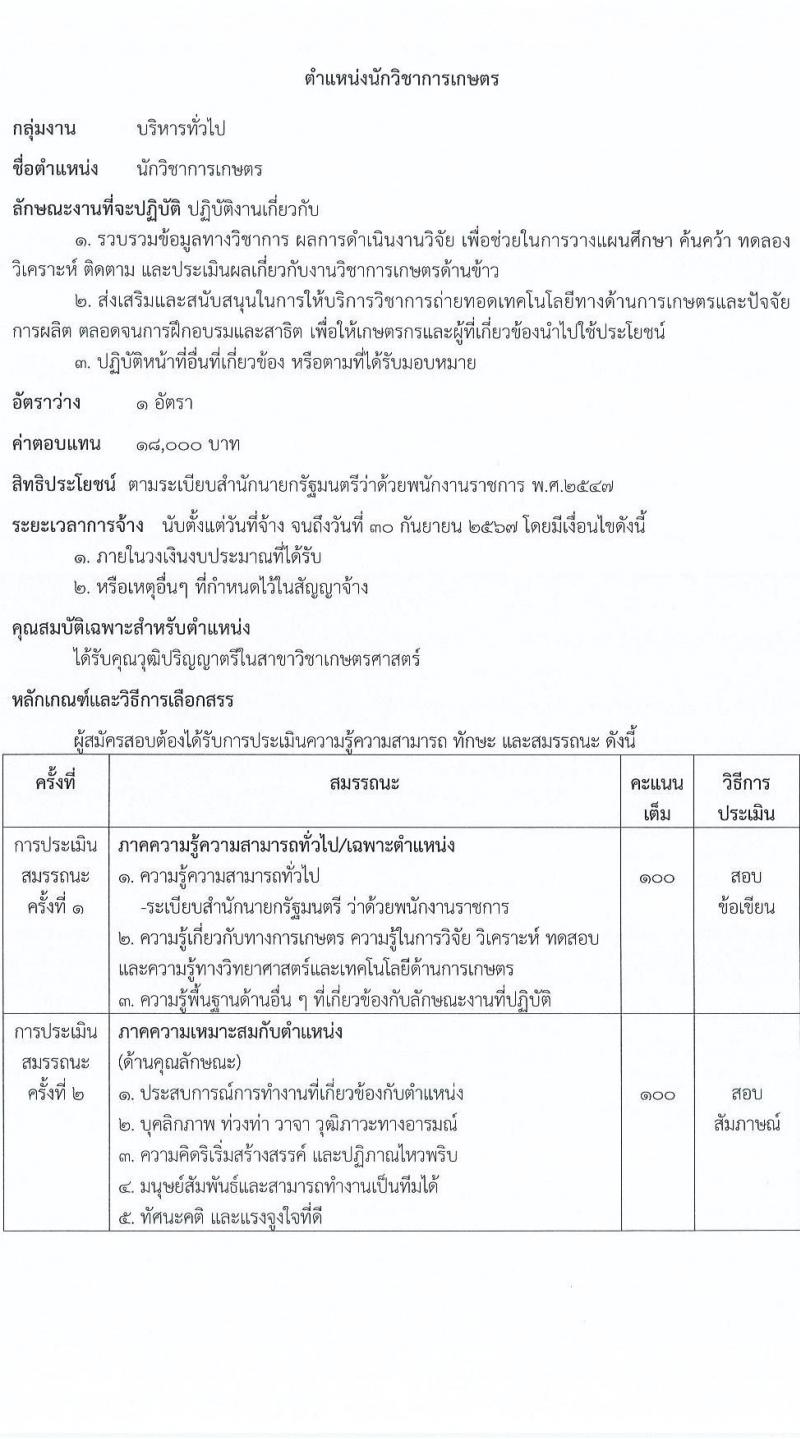 กรมการข้าว รับสมัครบุคคลเพื่อเลือกสรรเป็นพนักงานราชการ จำนวน 4 ตำแหน่ง 4 อัตรา (วุฒิ ม.ต้น ม.ปลาย ป.ตรี) รับสมัครสอบด้วยตนเอง ตั้งแต่วันที่ 2-8 ม.ค. 2567 หน้าที่ 9
